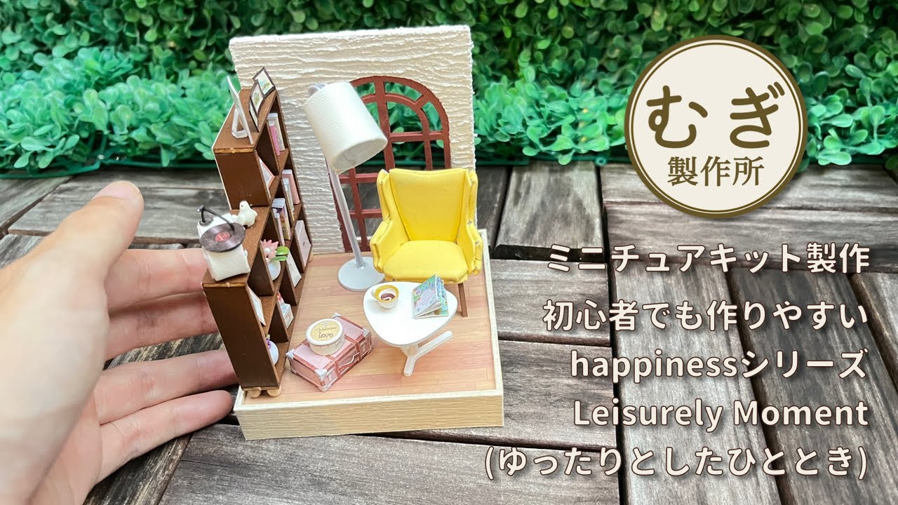 ミニチュアキット　製作動画　happinessシリーズ　Leisurely Moment(ゆったりとしたひととき) 初心者の方も作れそうですよ。miniature kit how to make