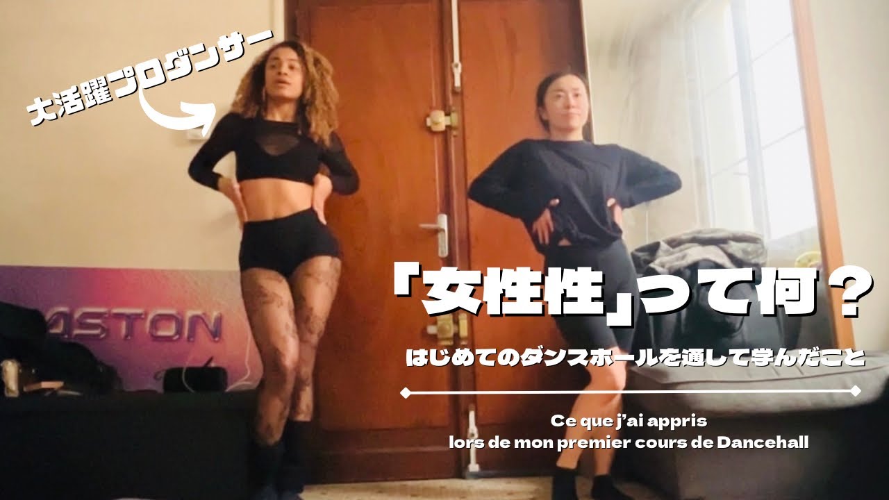 女性性＝弱さじゃなかった｜初めてのダンスホールレッスンで学んだこと | La féminité, ce que Dancehall m’a appris