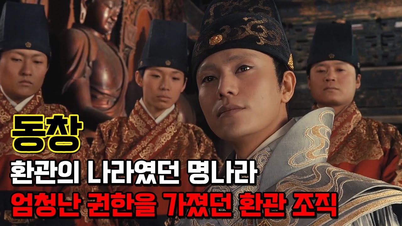 동창. 황제에게 권한을 부여받아 온갖 악행을 저질렀던 공포의 환관 조직