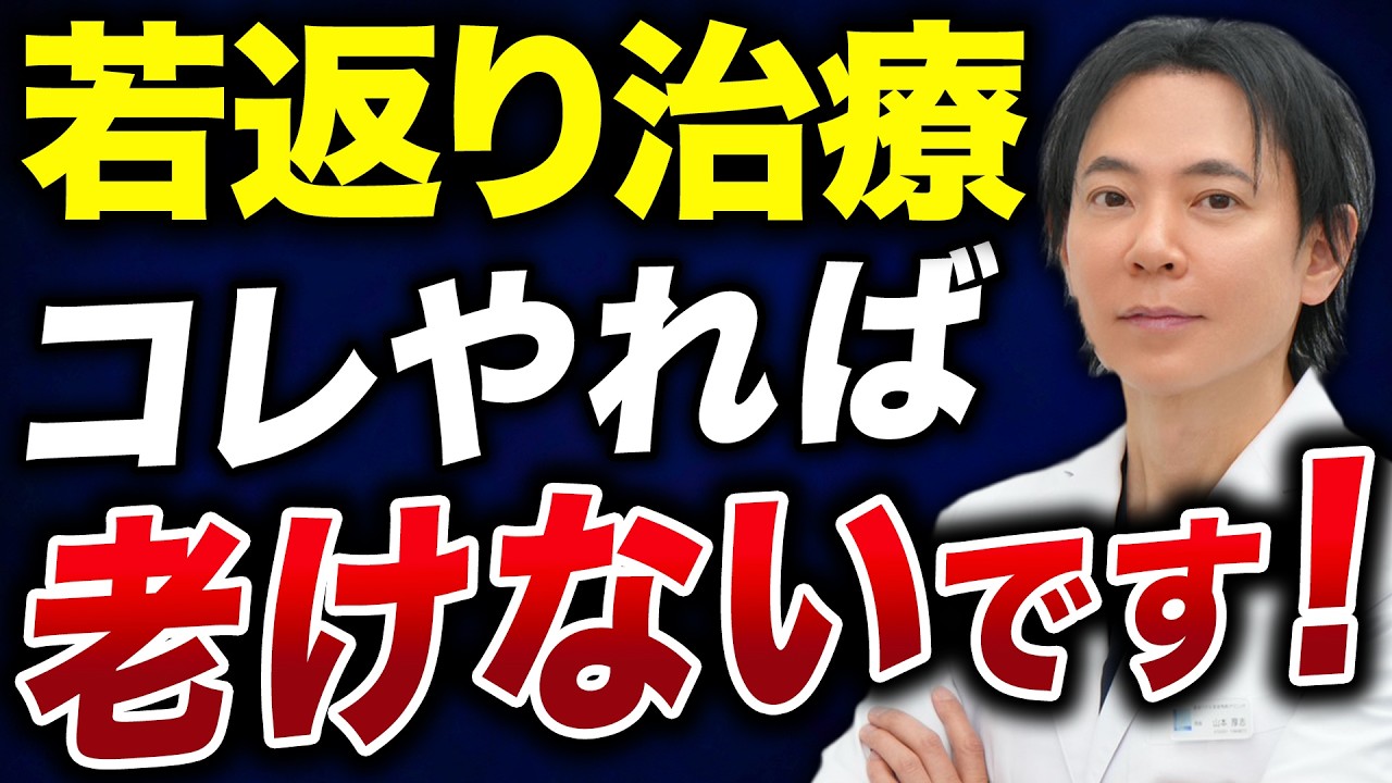 【アンチエイジング】老けない人がやっていることを美容外科医が解説