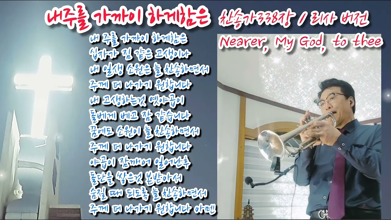 내주를 가까이 하게함은 / 찬송가338장 / Nearer, My God, to Thee / Risa / 트럼펫연주