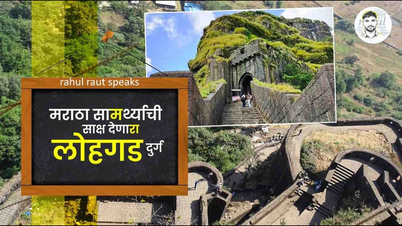 लोहगड Lohagad : मराठा सामर्थ्याची साक्ष देणारा दुर्ग : rahul raut speaks