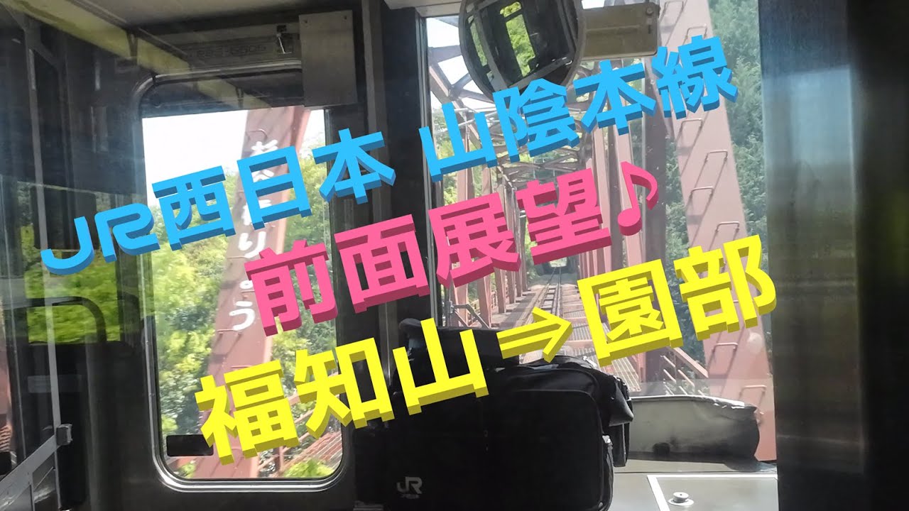 【JR西日本】【山陰線】【前面展望】福知山&rArr;園部