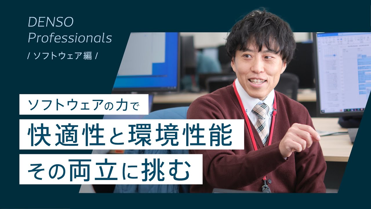 快適性と環境性能を追求するソフトウェアエンジニア喜夛の挑戦｜DENSO Professional #2