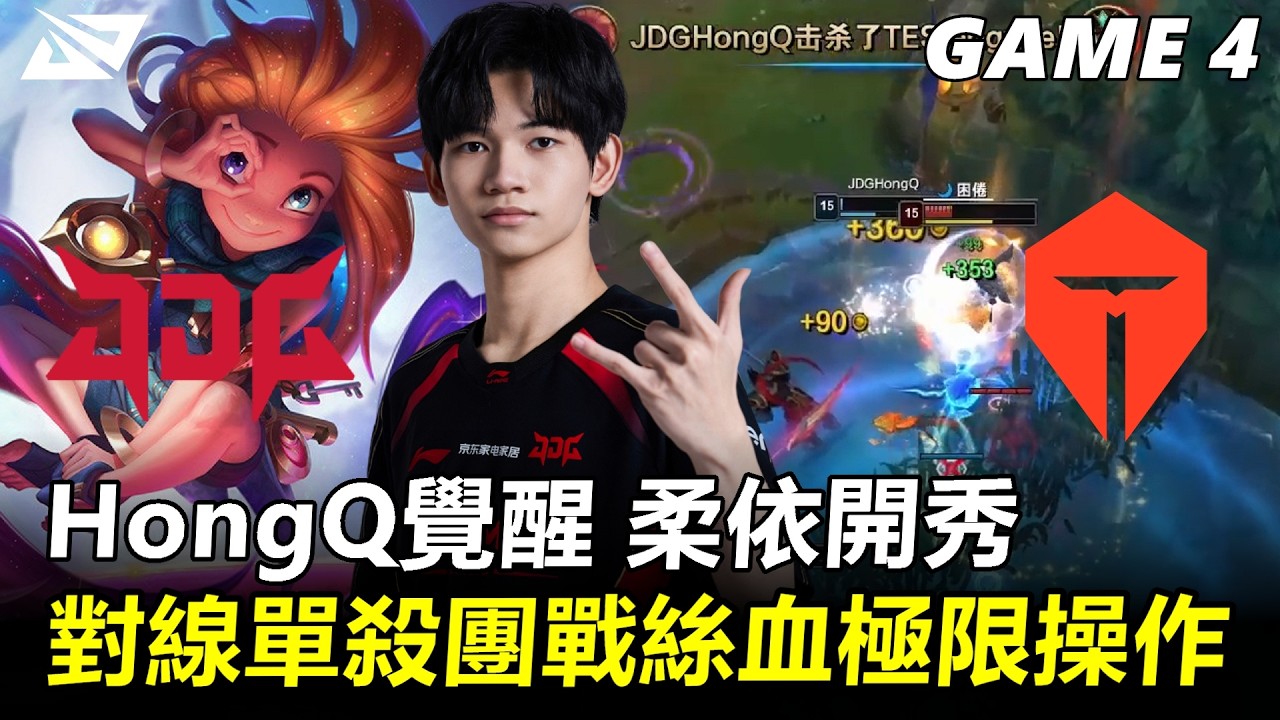 HongQ覺醒 柔依開秀！對線單殺團戰絲血極限操作！丨2026 LPL第一賽段 淘汰賽 JDG vs TES Game4