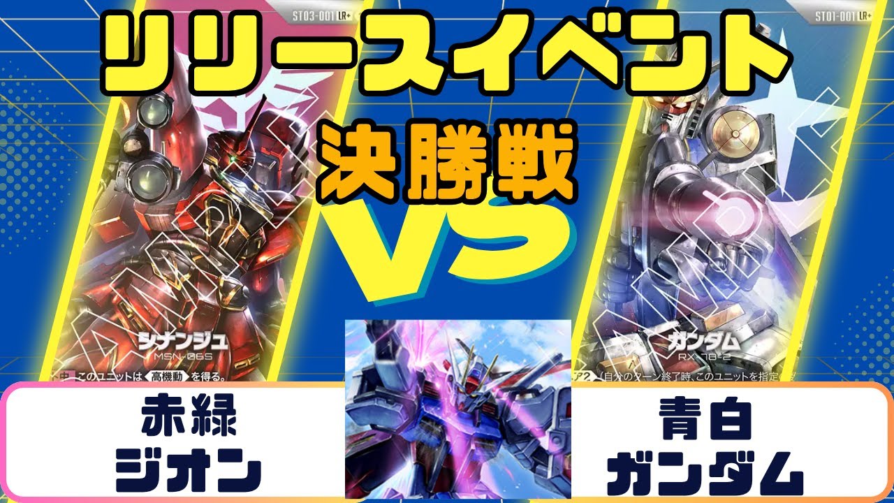 赤緑ジオンVS青白ガンダム　【ガンダムカード】ブースターパックリリースイベント