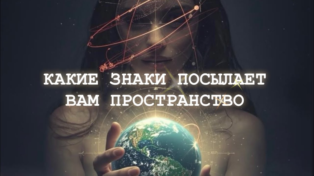 💫14/03✨КАКИЕ ЗНАКИ ПОСЫЛАЕТ ВАМ ПРОСТРАНСТВО СЕГОДНЯ?✨