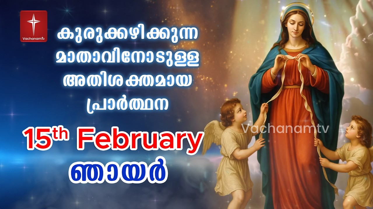 15th February Day 15 കുരുക്കഴിക്കുന്ന മാതാവിന്റെ അതിശക്തമായ പ്രാർത്ഥന 33 തവണ 33 ദിവസം ചൊല്ലുക #live