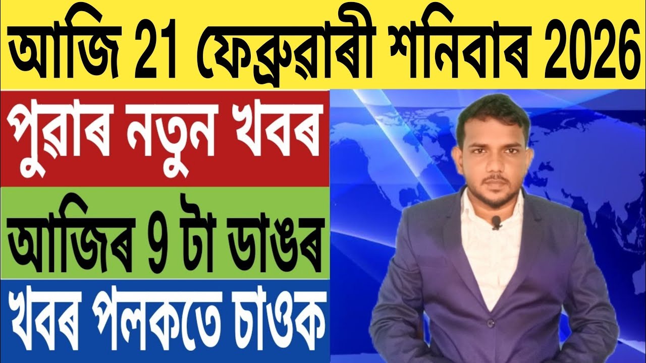 অসম চৰকাৰৰ বৃহৎ ঘোষণা!, বাবৰি মছজিদ নিৰ্মাণৰ অনুমতি SC ৰ, ২৬ ৰ নিৰ্বাচনক লৈ ডাঙৰ ঘোষণা, Bank, UPI,..