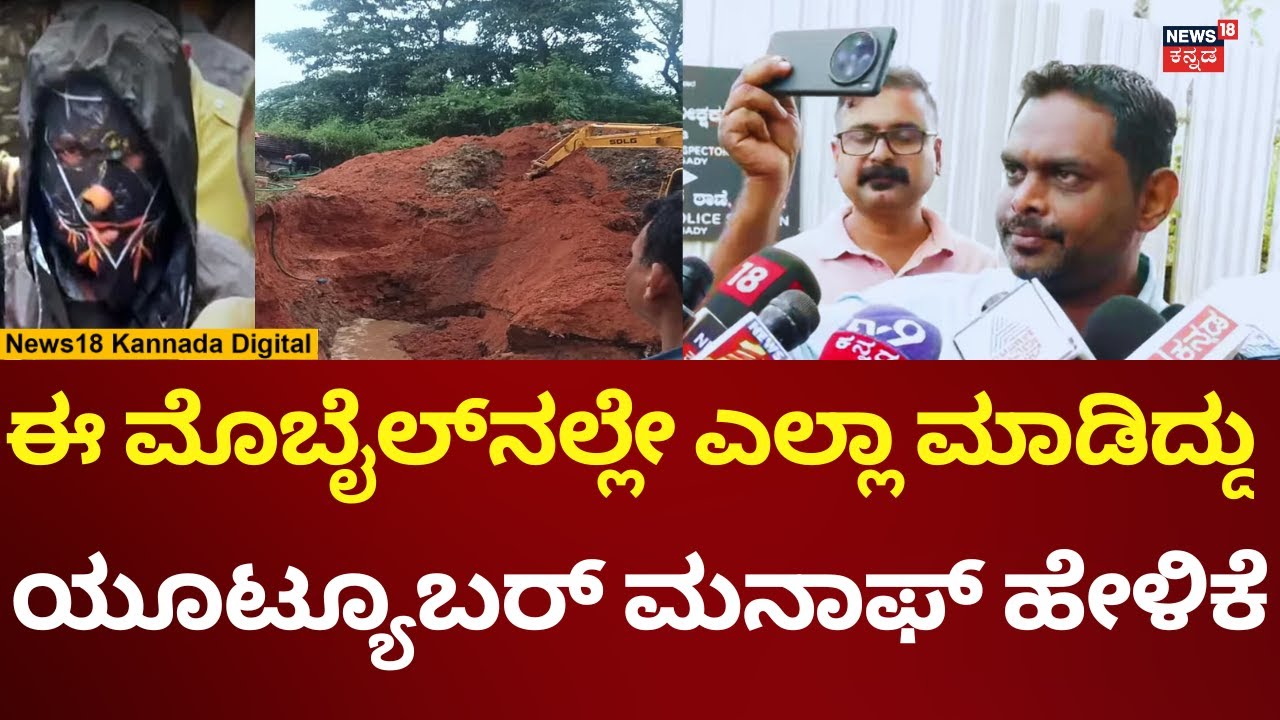 Youtuber Manaf On Dharmasthala Case | SIT ವಿಚಾರಣೆ ಬಳಿಕ ಮನಾಫ್ ಹೇಳಿದ್ದೇನು? | N18V