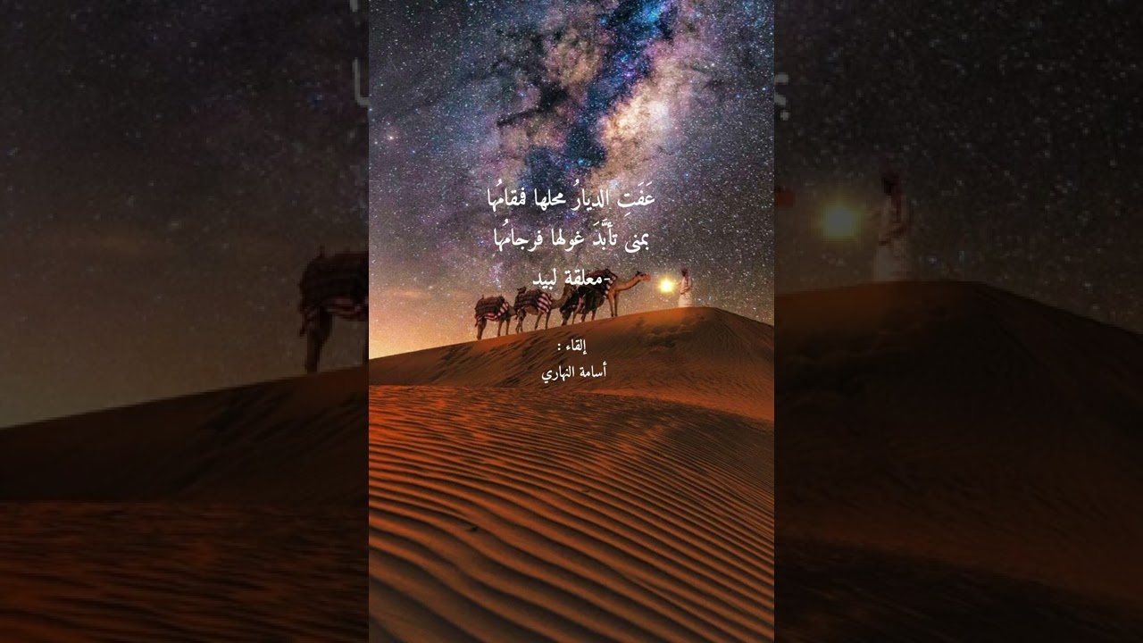 عفت الديار محلها فمقامُها |معلقة لبيد رضي الله عنه | ملحنة