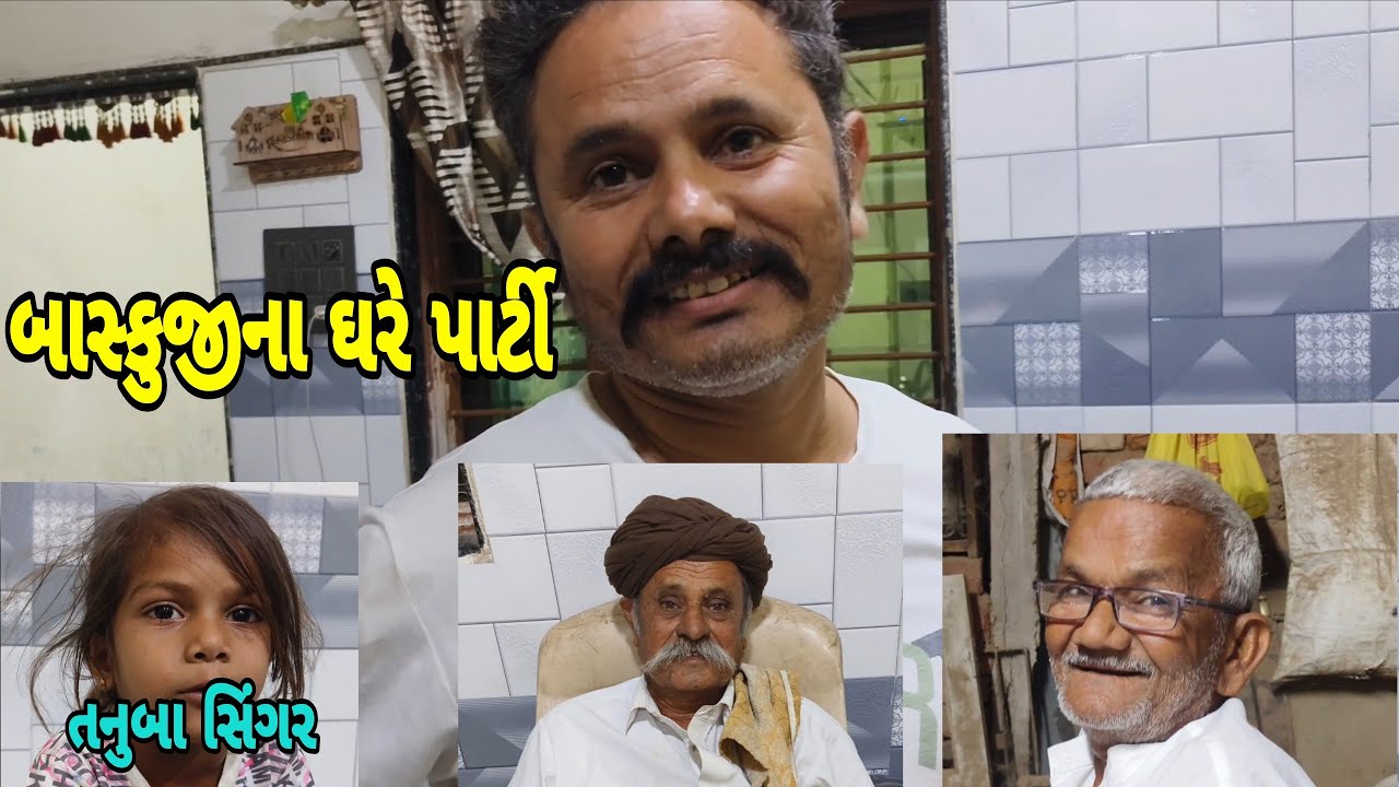 બાસ્કુજીના ઘરે પાર્ટી//mr vipul musician 