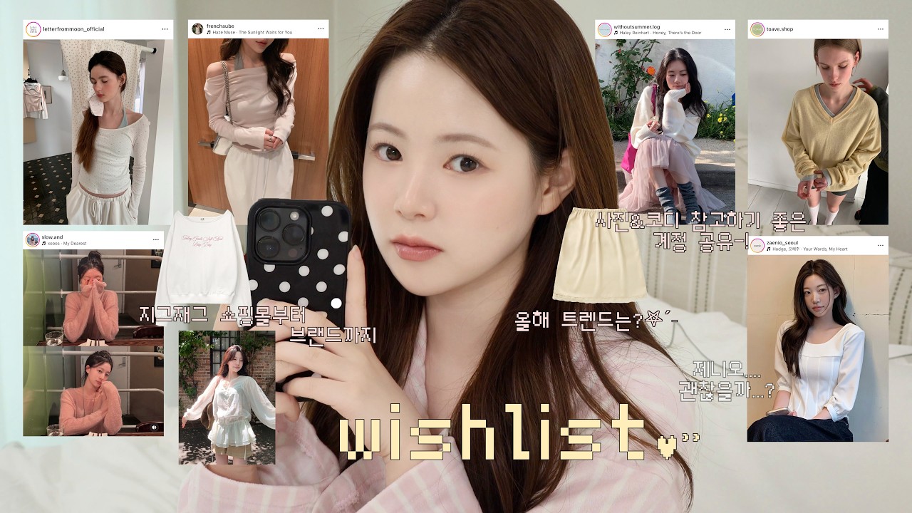 봄 위시리스트🌼𝗡𝗘𝗪 추구미 브랜드 발견⑉♥ 나만 알고싶은 브랜드🧺참고하면 좋은 쇼핑몰 계정 공유𖤐ˊ˗| 지그재그,쇼핑몰추천,코디추천 |