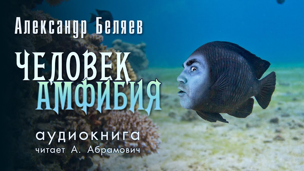 Человек-амфибия. Александр Беляев. Аудиокнига