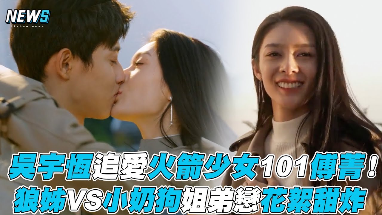 【夢見獅子】吳宇恆追愛火箭少女101傅菁！狼姊VS小奶狗姐弟戀花絮甜炸