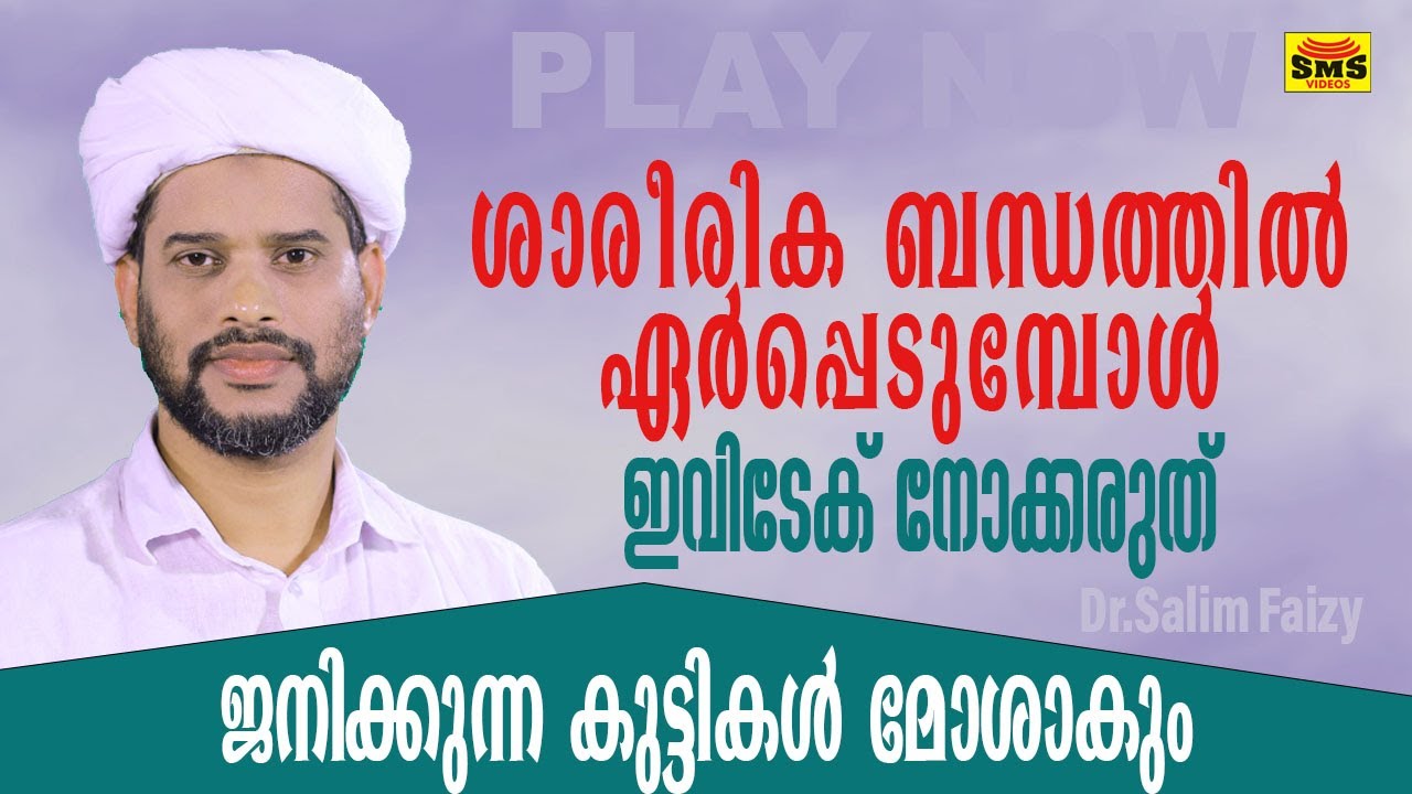 ശാരീരിക ബന്ധത്തിൽ ഏർപ്പെടുമ്പോൾ ഇവിടേക്ക്  നോക്കരുത് ജനിക്കുന്ന മക്കൾ മോശമാകും #salimfaizykolathur