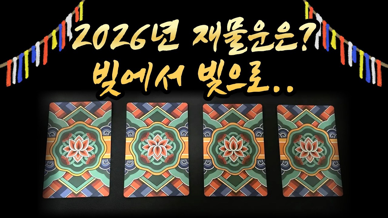 금전운 2026 타로해석 | 재정 자유를 향한 길