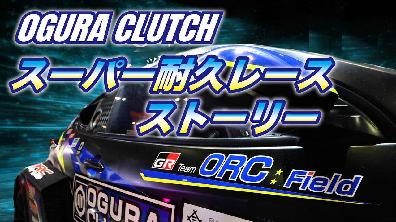 小倉クラッチ　スーパー耐久レース　ストーリー　〜新たなるステージへ〜
