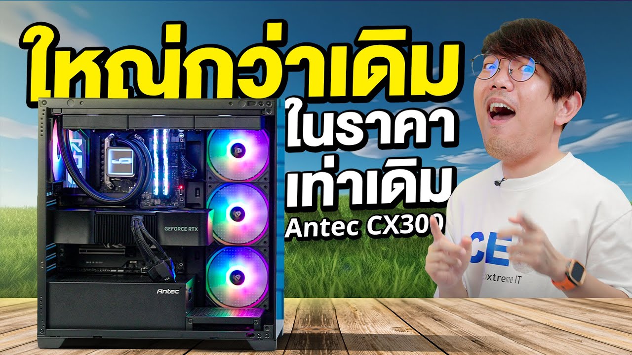 รีวิว ANTEC CX300 RGB ELITE เคสเล็ก แต่ยัดสเปคโหดได้ แค่ 1,590.- ได้พัดลม 4 ตัว คุ้มมาก