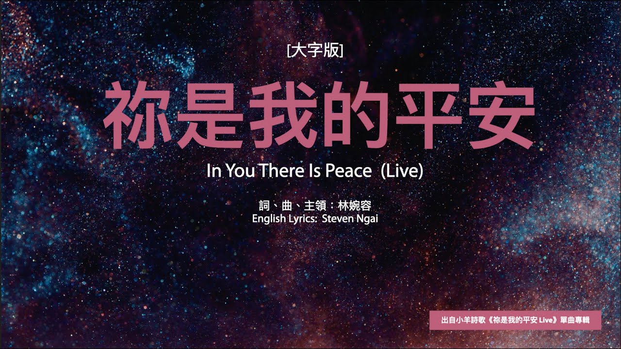 【加長中英版】祢是我的平安 Live | 小羊詩歌