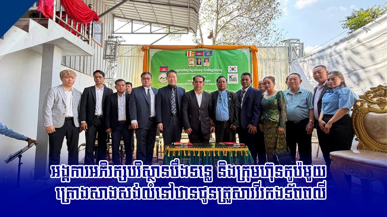 អង្គការអភិរក្សបរិស្ថានបឹងទន្លេ និងក្រុមហ៊ុនកូរ៉េមួយ គ្រោងសាងសង់លំនៅឋានជូនគ្រួសារវីរកងទ័ពពលី