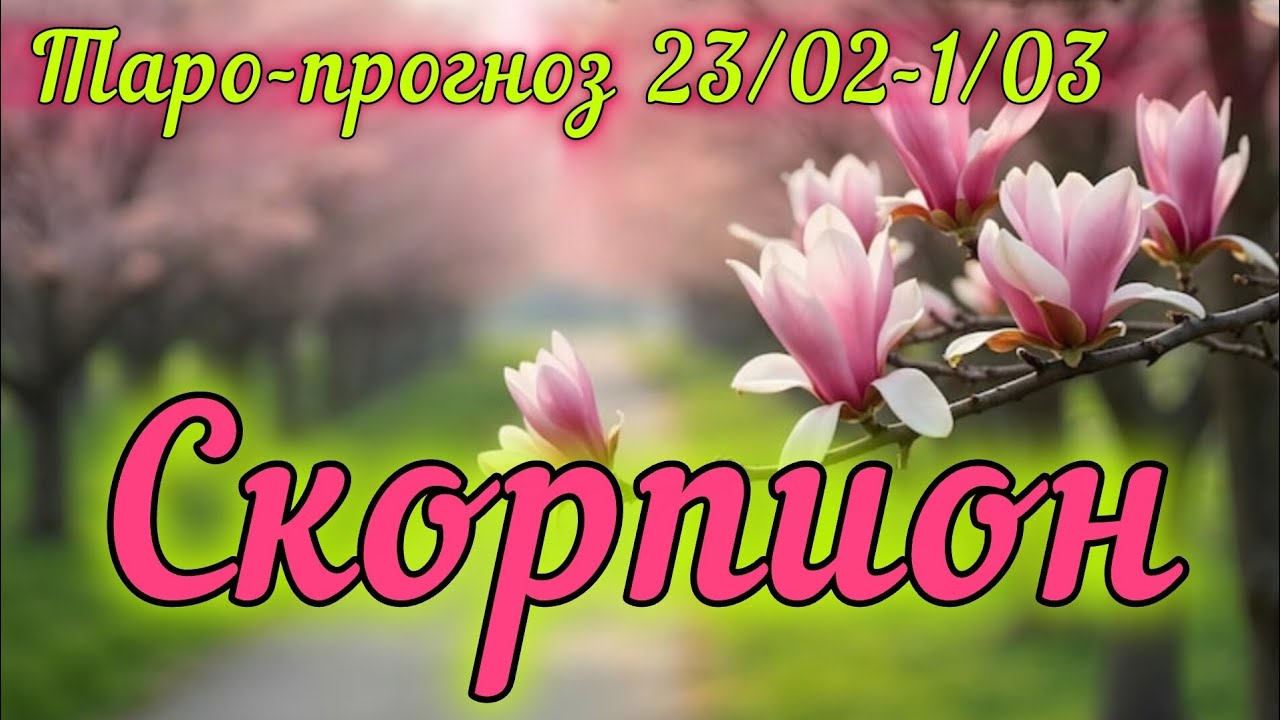 СКОРПИОН ♏️ ТАРО-ПРОГНОЗ НА НЕДЕЛЮ 23/02-1/03/2026