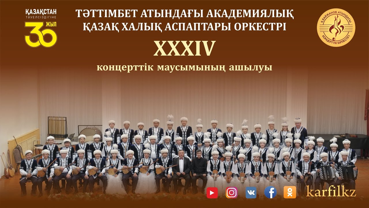 Тәттімбет атындағы академиялық қазақ халық аспаптар оркестрінің концерттік маусымының ашылауы