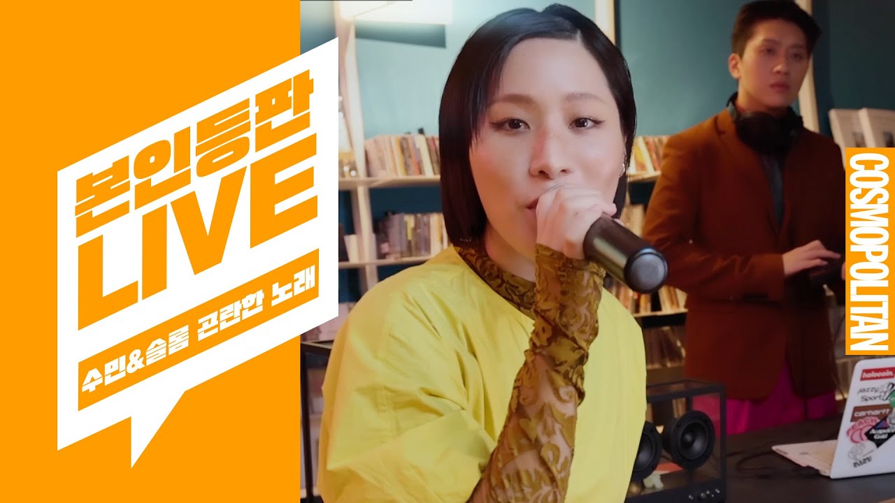 [본인등판LIVE] 수민(SUMIN)과 슬롬(Slom)이 부르는 '샴푸의 요정'🛁은 이런 느낌? 신곡 '곤란한 노래' 라이브까지!🖤