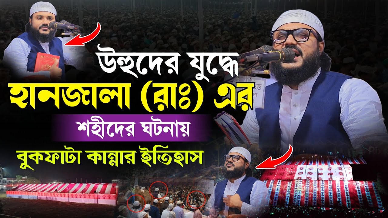 উহুদের যুদ্ধে হানজালা (রাঃ) এর শহীদ হওয়ার ঘটনা | মুফতী আনোয়ার হুসাইন আনসারী | Anwar Hossain Ansari