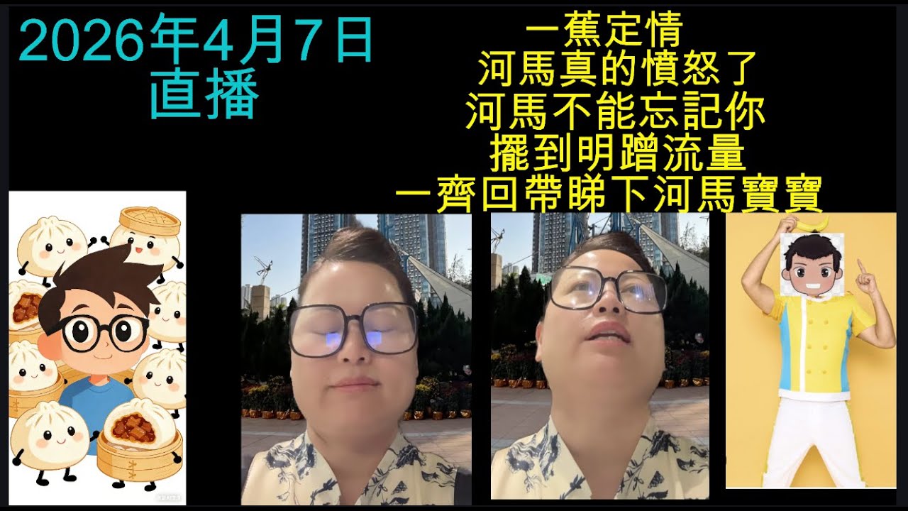 2026年4月7日直播！ 一蕉定情河馬真的憤怒了擺到明蹭流量一齊回帶睇下河馬寶寶邊睇片邊留言傾下計！
