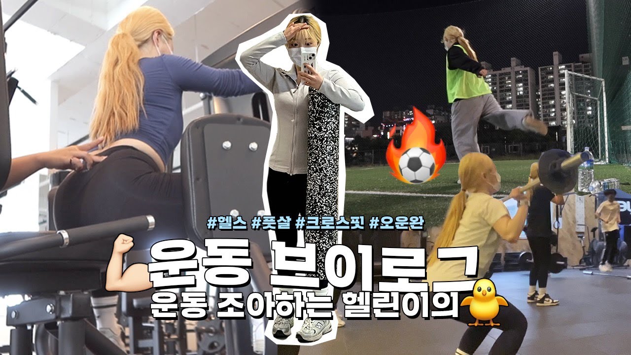 제가 먹으려고 운동 시작한 사람으로 보이나요?ヽ(^。^)ノ움직이는거 조아하는.. 근데 게으른 ENFP 헬린이의 운동로그!🤤 크로스핏부터 헬스, 풋살까지⚽️🔥 | 유정 YUJEONG
