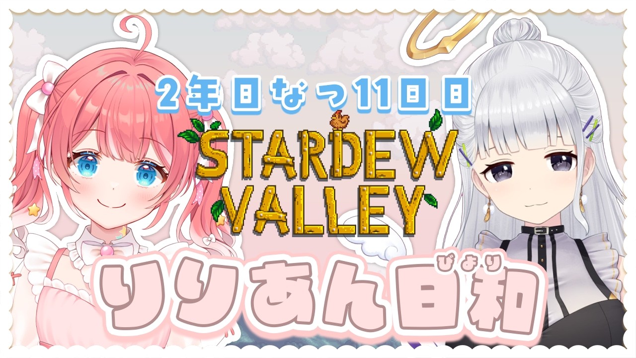 【 Stardew Valley 】2年目なつ〜〜🐋！りりあん日和でスタバレ〜！【 季咲あんこ / ななしいんく 】