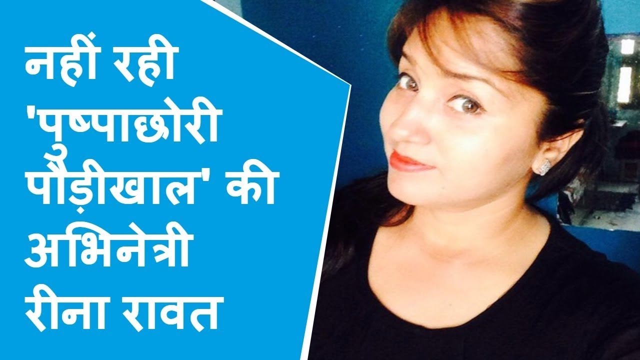 अलविदा लोकप्रिय गढ़वाली अभिनेत्री रीना रावत
