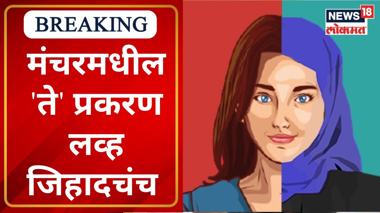 Love jihad in Pune | मुस्लिम तरुणाने अल्पवयीन मुलीला पळवलं | Marathi News | News18