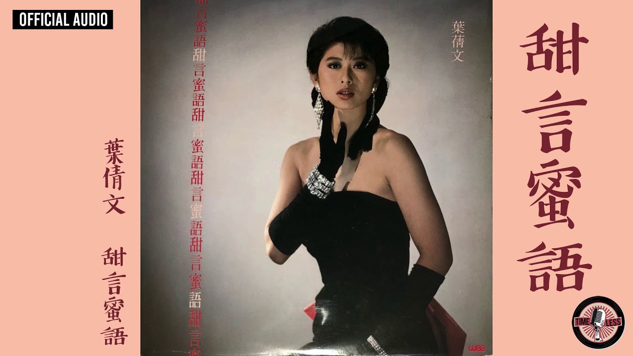 葉蒨文 Sally Yeh -《甜言蜜語》Official Audio｜甜言蜜語 全碟聽 1/10