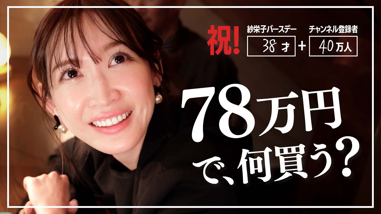【紗栄子誕生日】忘れられないジュエリーを見つけたい！