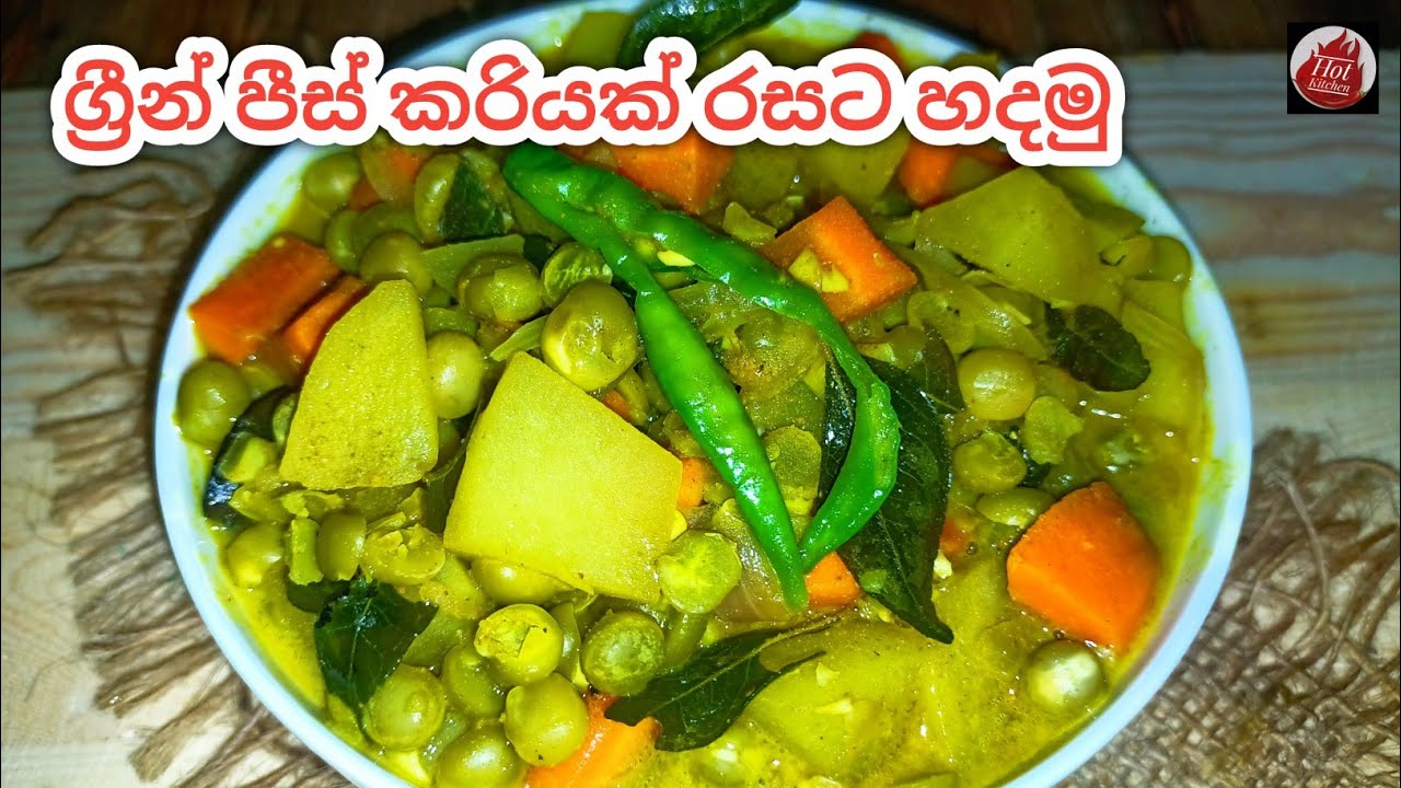 ග්‍රීන් පීස් කරියේ නිවැරදි වට්ටෝරුව| Green peas curry sri lankan style| How to make green peas curry