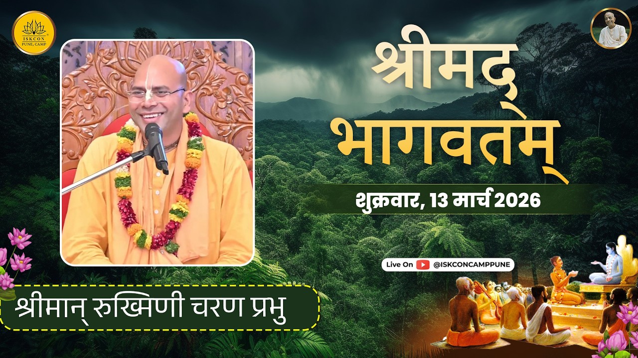 Srimad Bhagavatam 7.14.29 | HG Rukhmini Charan Prabhu | 13 March 2026 ​@ISKCONCAMPPUNE​