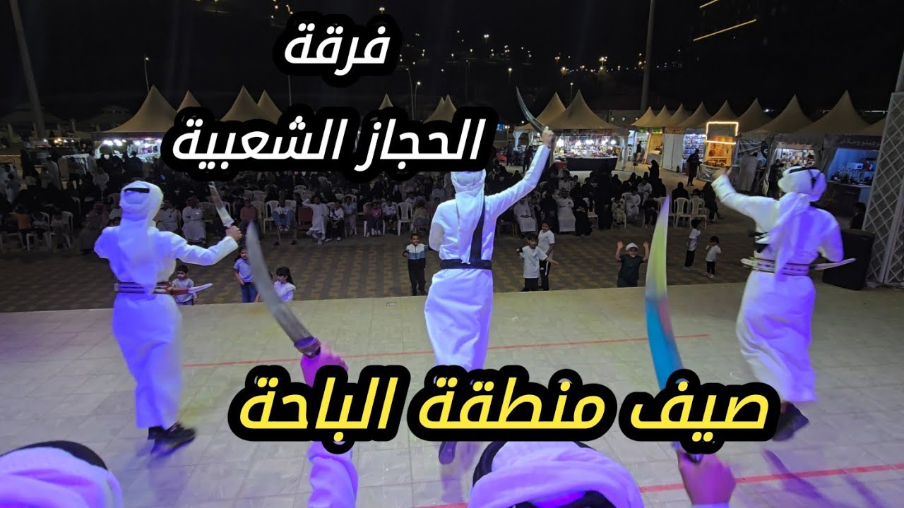 فرقة الحجاز الشعبية -  منتزه الفراشة - صيف محافظة المندق - منطقة الباحة الخميس 22-1-1447 #السعودية