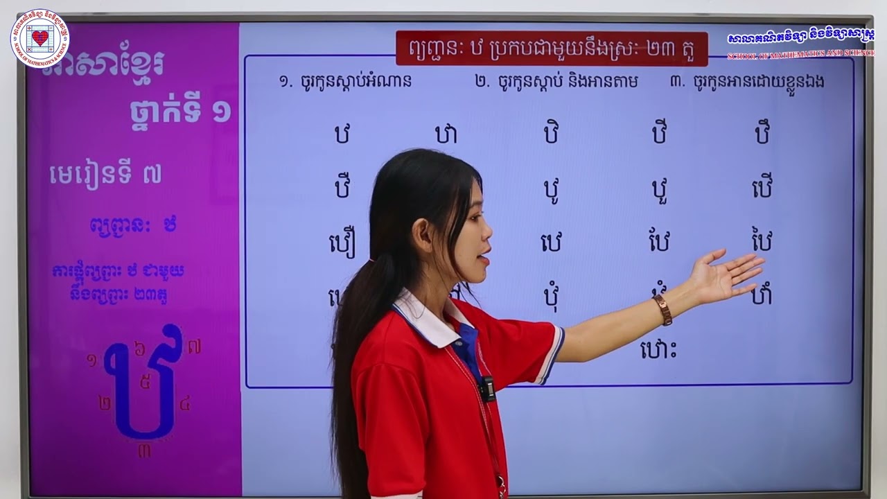 ភាសាខ្មែរ ថ្នាក់ទី១ មេរៀនទី៧ (៧.២៦) ការផ្គុំព្យញ្ជនៈ ឋ ជាមួយនឹងស្រៈទាំង ២៣តួ