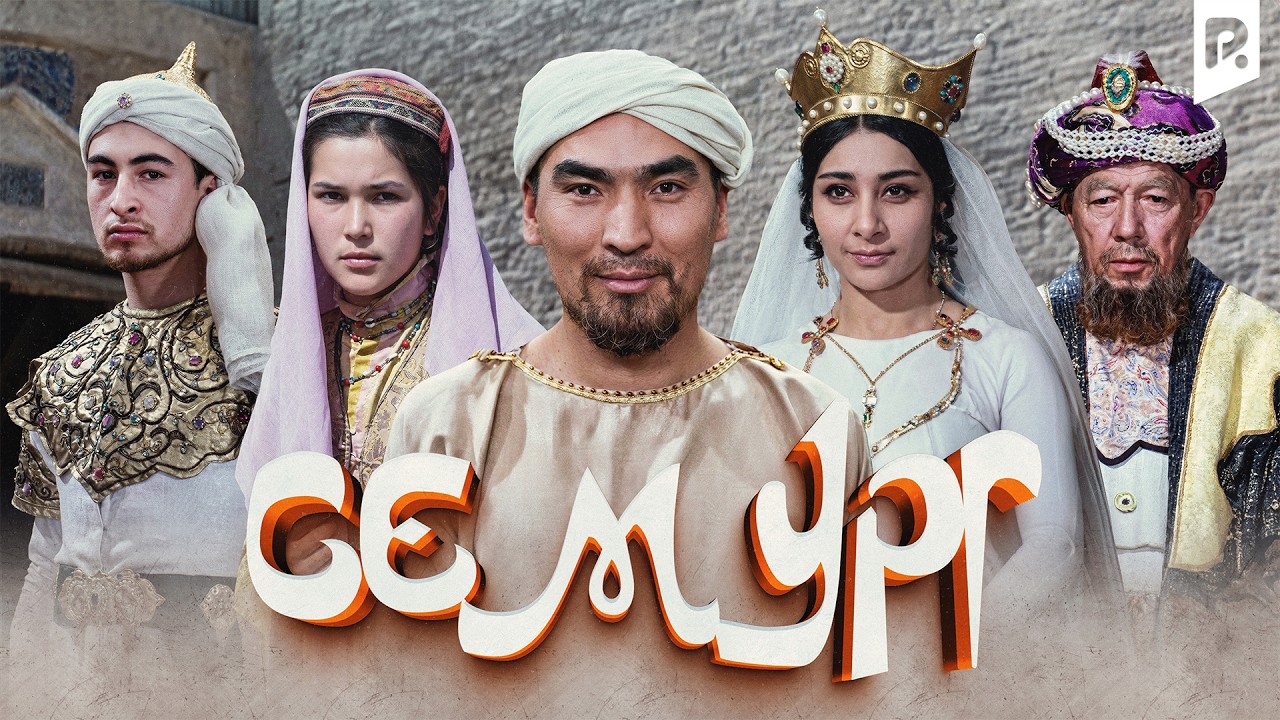 Семург (узбекфильм на русском языке)