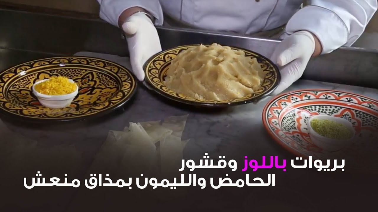 بريوات باللوز وقشور الحامض والليمون بمذاق منعش | لالة مولاتي - Lala Moulati