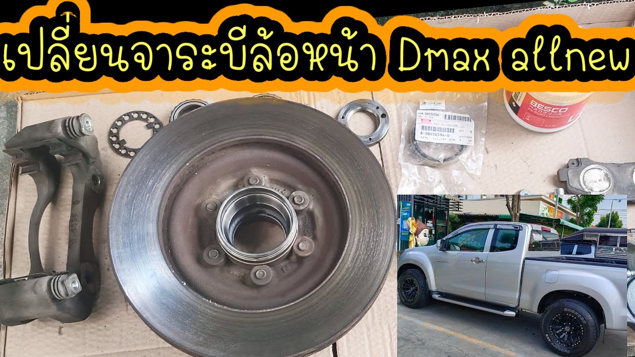 #เปลี่ยนจาระบีลูกปืนล้อหน้า Isuzu Dmax allnew Hilender ปี2015 แบบละเอียด