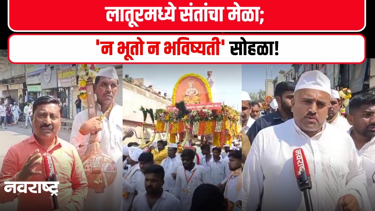 Latur News : लातूर नगरी दुमदुमली; भक्तीचा महासागर लोटला! | Marathi News