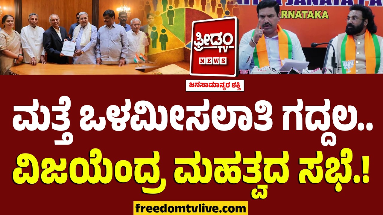 ಮತ್ತೆ ಒಳಮೀಸಲಾತಿ ಗದ್ದಲ.. ವಿಜಯೆಂದ್ರ ಮಹತ್ವದ ಸಭೆ.! | Internal Reservation Karnataka | BY Vijayendra