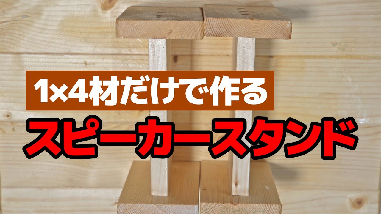 【DIY】1×4材だけで作る「スピーカースタンド」【自作】