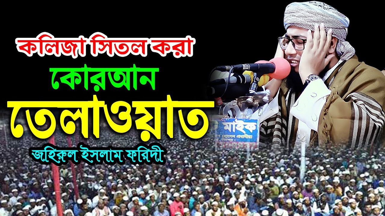 ফরিদী হুজুরের কোরআন তেলাওয়াত হৃদয় স্পর্শ করার মত।মুফতি জহিরুল ইসলাম ফরিদী। rs bd media