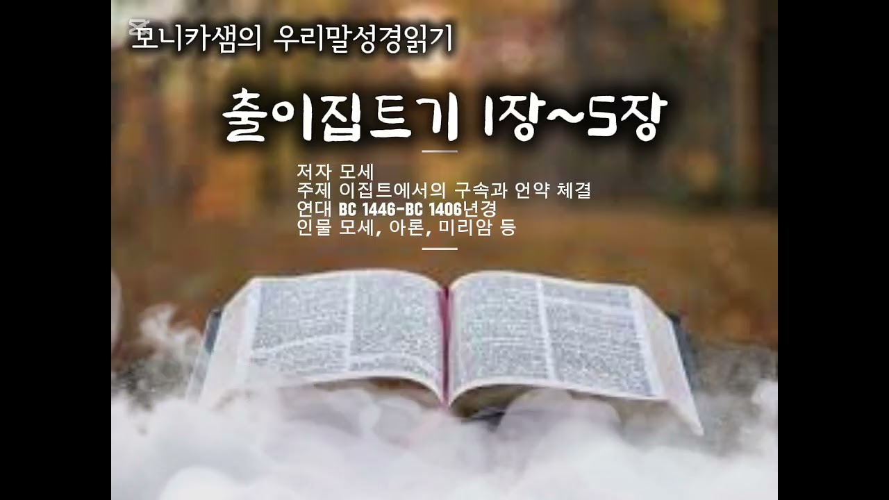 우리말성경읽기 #출이집트기1장~5장 #하늘샘교회 #한국어성경읽기 