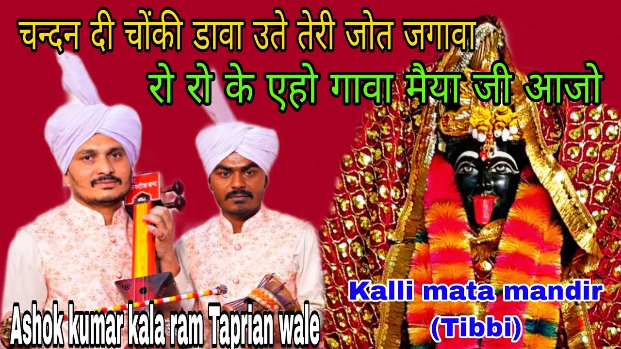 चन्दन दी चोंकी डावा उते तेरी जोत जगावाll maiya ji aajo ll Ashok kumar kala ram Taprian wale #gogaji