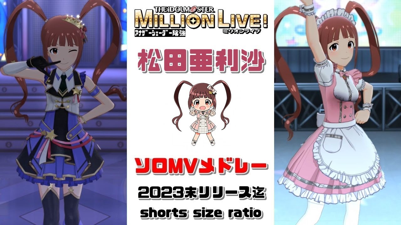 【ミリシタ/ソロMVメドレー】松田亜利沙ソロMVメドレー　#shorts size ratio　（2023末リリース迄）　アナザーシェーダー陰強